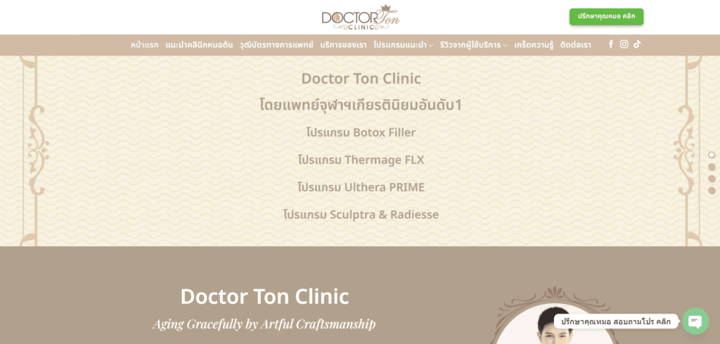 Doctor Ton Clinic คลินิก Thermage ปรับรูปหน้าเปลี่ยนผิวดูอ่อนเยาว์จากแพทย์จุฬาเกียรตินิยมอันดับ 1