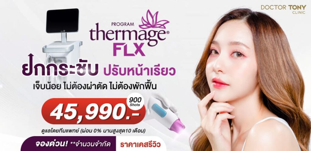 Doctor Tony Medical Center คลินิก Thermage มอบประสบการณ์ผิวเนียนกระชับ เต่งตึง ไม่เจ็บหรือแสบระหว่างทำ