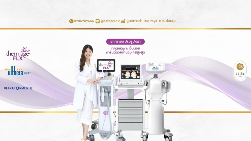 Esthe Clinic คลินิก Thermage การันตีทุกเคสดูแลเลือกใช้เครื่องมือมาตรฐานทันสมัย