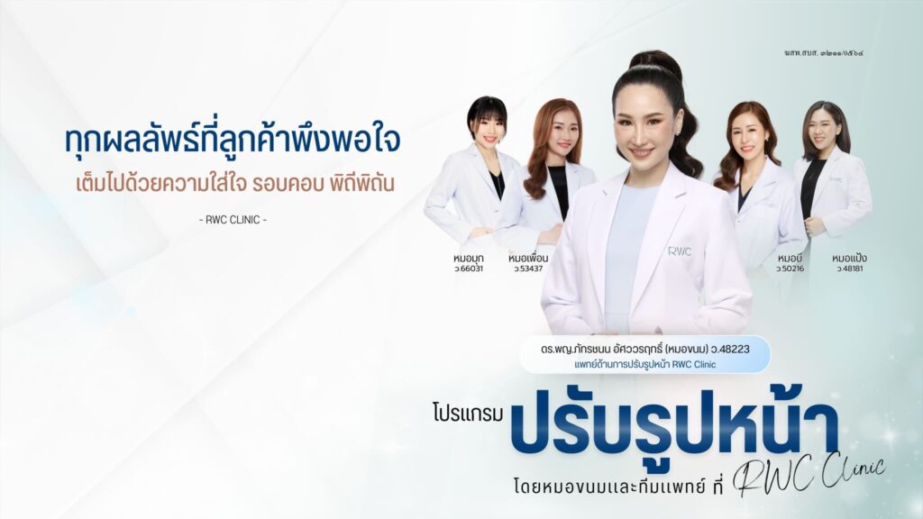 RWC Clinic คลินิก Thermage เพิ่มความกระชับผิวหน้าและรูปร่างให้กระชับแน่นขึ้น