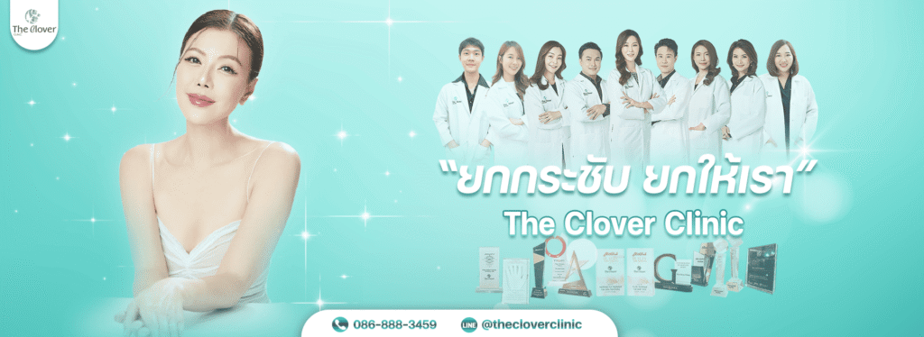 The Clover Clinic คลินิก Thermage ปรับสมดุลผิว ปราศจากรอยไหม้หรืออาการอักเสบหลังทำ